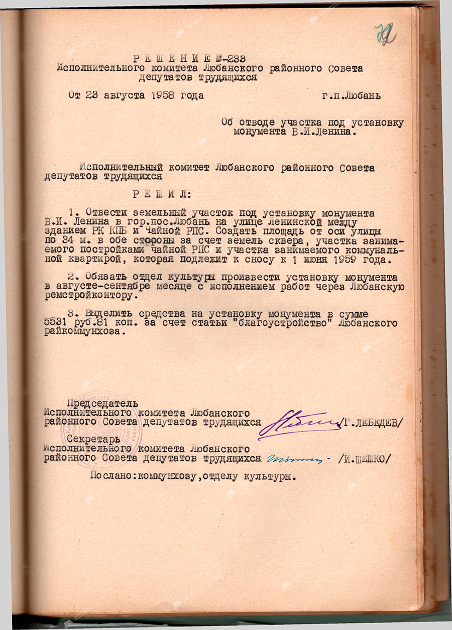 Рашэнне № 233 Выканаўчага камітэта Любанскага раённага Савета  дэпутатаў працоўных «Аб адводзе ўчастка пад устаноўку манумента У.І. Леніна»-стр. 0