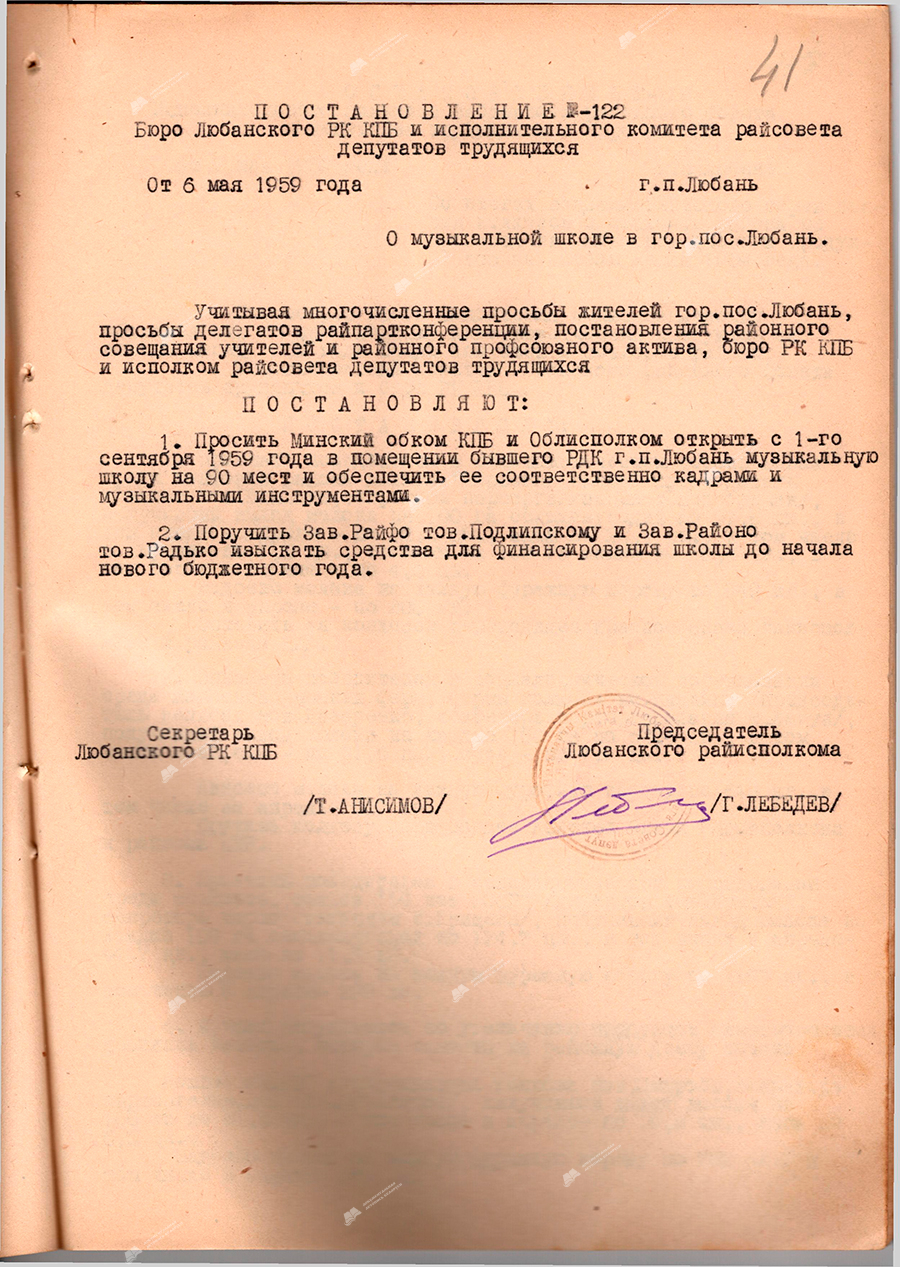 Decision No. 122 of the Bureau of the Lyuban district Committee of the CPB and the Executive Committee of the Lyuban Council of District Deputies 