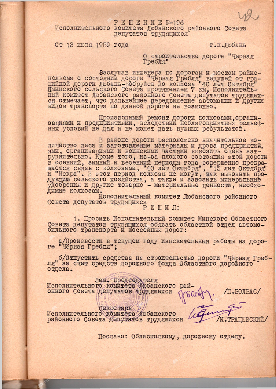 Рашэнне № 196 Выканаўчага камітэта Любанскага раённага Савета дэпутатаў працоўных «Аб будаўніцтве дарогі «Чорнае Веславанне»-стр. 0