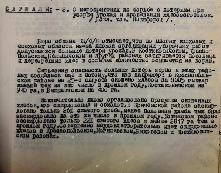 Из протокола № 127 заседания Могилевского обкома КП(б)Б о мероприятиях по борьбе с потерями при уборке урожая и проведении хлебозаготовок-стр. 0