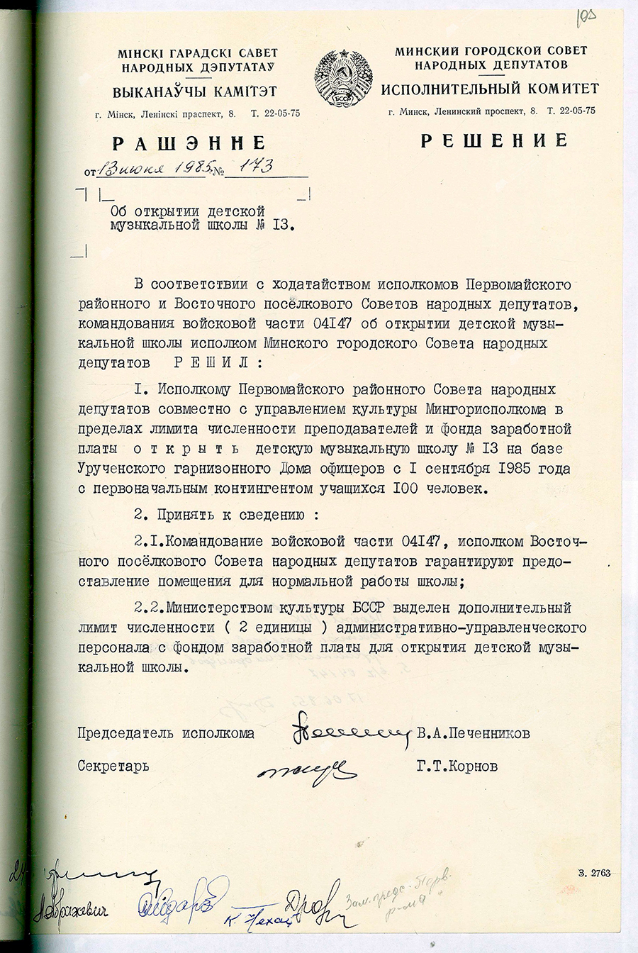 Entscheidung Nr. 173 des Exekutivkomitees des Stadtrats der Abgeordneten von Minsk «Über die Eröffnung der Musikschule für Kinder Nr. 13»-стр. 0