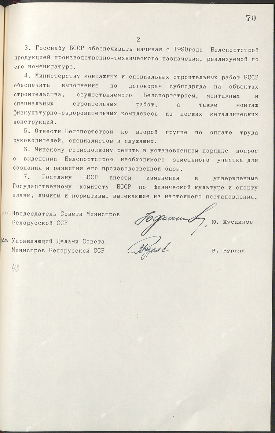 Постановление №322 Совета Министров БССР «О создании Белорусского управления по строительству объектов физкультуры и спорта /Белспортстрой/ при Государственном комитете БССР по физической культуре и спорту»-стр. 2