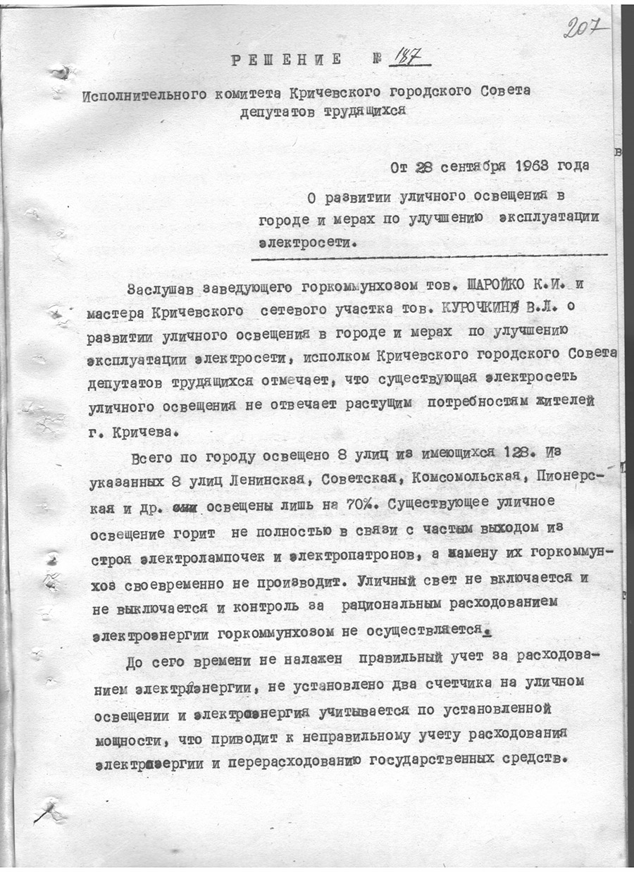 Рашэнне № 187 Выканаўчага камітэта Крычаўскага гарадскога Савета дэпутатаў працоўных «аб развіцці вулічнага асвятлення ў горадзе і мерах па паляпшэнні эксплуатацыі электрасеткі»-стр. 0