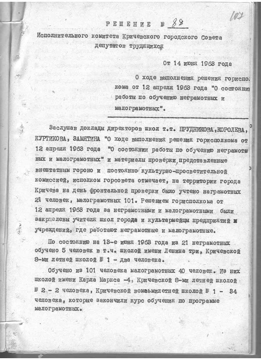 Рашэнне № 88 Выканаўчага камітэта Крычаўскага гарадскога Савета дэпутатаў працоўных «аб стане работы па навучанні непісьменных і малапісьменны»-стр. 0