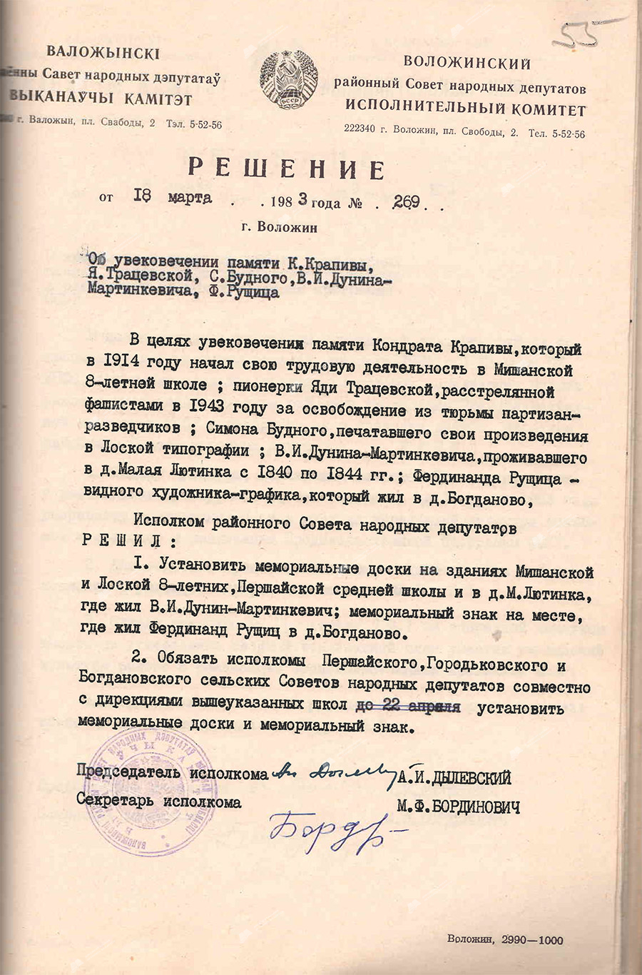 Рашэнне №269 выканаўчага камітэта Валожынскага раённага Савета народных дэпутатаў 