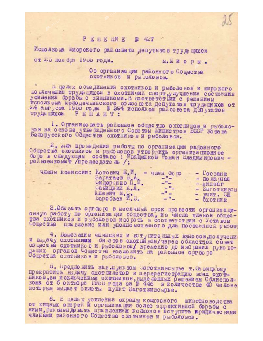 Решение №427 Исполкома Миорского районного Совета депутатов трудящихся «Об организации районного общества охотников и рыболовов»-стр. 0