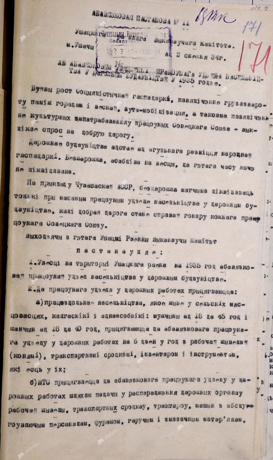 Постановление № 11 Ушачского районного исполнительного комитета «Об обязательном введении трудового участия населения в дорожном строительстве в 1935 году»-стр. 0