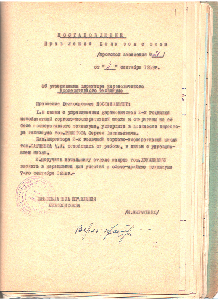 Пастанова праўлення Белкаапсаюза «Аб зацвярджэнні дырэктара Баранавіцкага кааператыўнага тэхнікума»-стр. 0