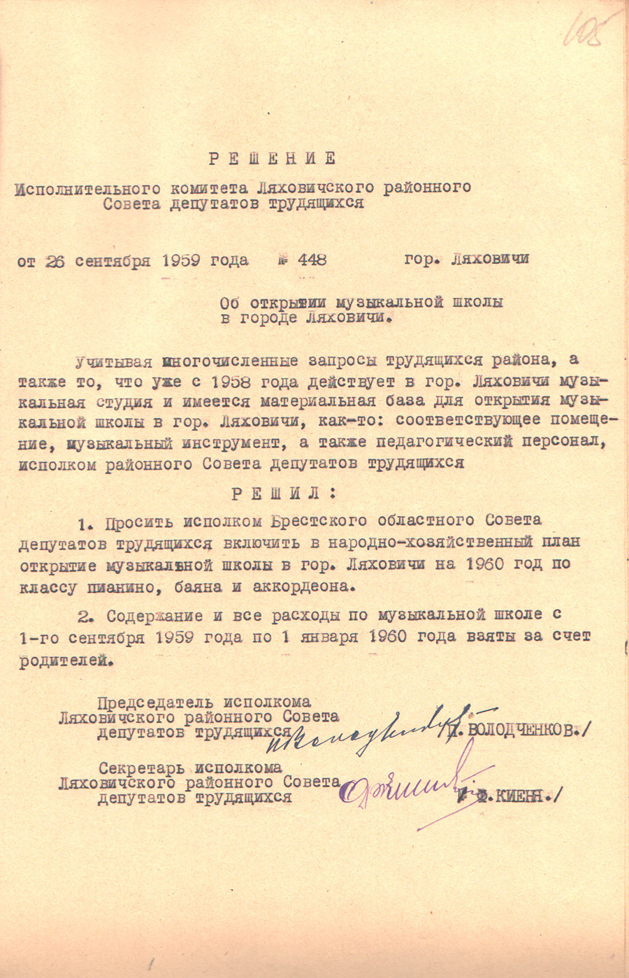 Рашэнне № 448 Выканаўчага камітэта Ляхавіцкага раённага Савета дэпутатаў працоўных «Аб адкрыцці музычнай школы ў горадзе Ляхавічы»-стр. 0