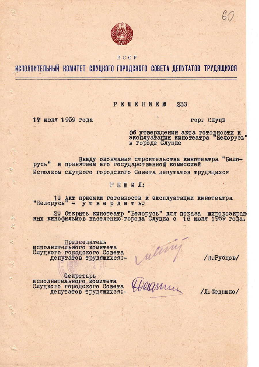 Рашэнне № 233 Выканаўчага камітэта Слуцкага гарадскога Савета дэпутатаў працоўных 