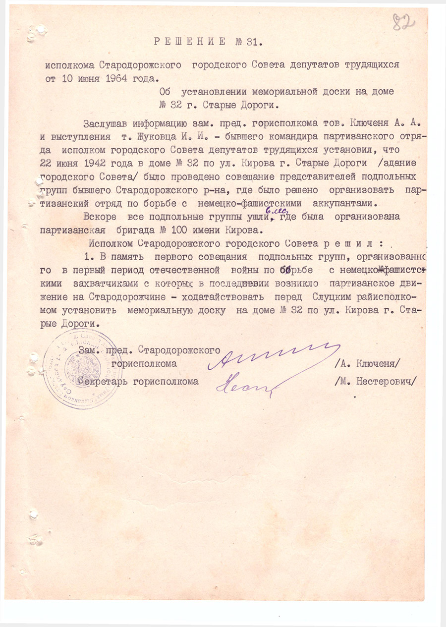 Рашэнне №31 Выканаўчага камітэта Старадарожскага гарадскога Савета дэпутатаў працоўных 