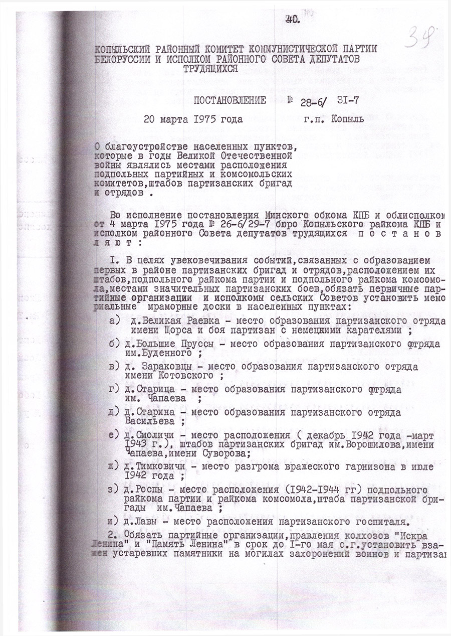 Пастанова № 28-6/31-7 Капыльскага раённага камітэта Камуністычнай партыі Беларусі і Выканаўчага камітэта раённага Савета дэпутатаў працоўных 