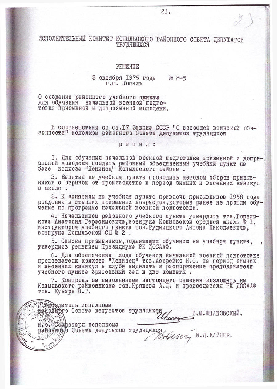 Decision No. 8-5 of the Executive Committee of the Kopylsky District Council of Labor Deputies «On the establishment of a district training center for teaching basic military training to conscripted and pre-conscripted youth»-стр. 0