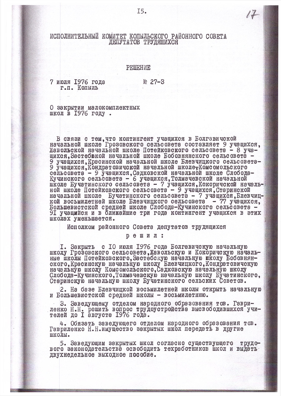 Decision No. 27-3 of the Executive Committee of the Kopylsky District Council of Labor Deputies «On the closure of small schools in 1976»-стр. 0