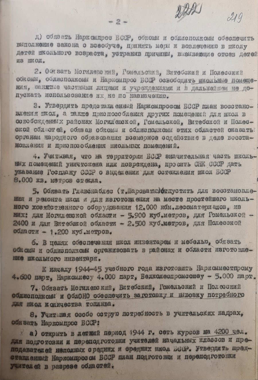 Resolution No. 211/5 of the Council of People's Commissars of the Byelorussian SSR and the Central Committee of the CPB to the Mogilev Regional Committee of the CPB «On the restoration of a network of schools in the areas of the Byelorussian SSR liberated from the German occupiers»-стр. 1