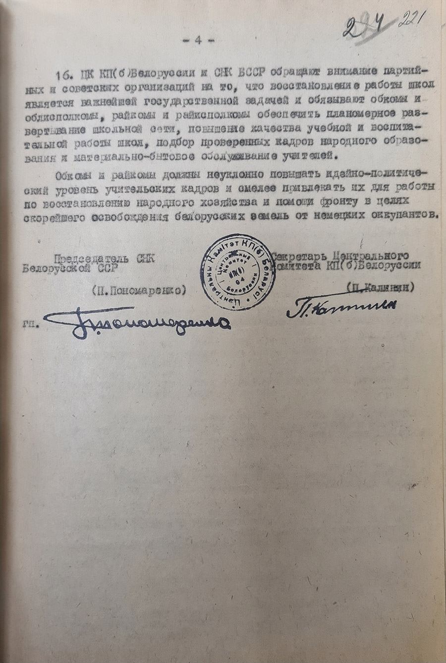 Resolution No. 211/5 of the Council of People's Commissars of the Byelorussian SSR and the Central Committee of the CPB to the Mogilev Regional Committee of the CPB «On the restoration of a network of schools in the areas of the Byelorussian SSR liberated from the German occupiers»-стр. 3