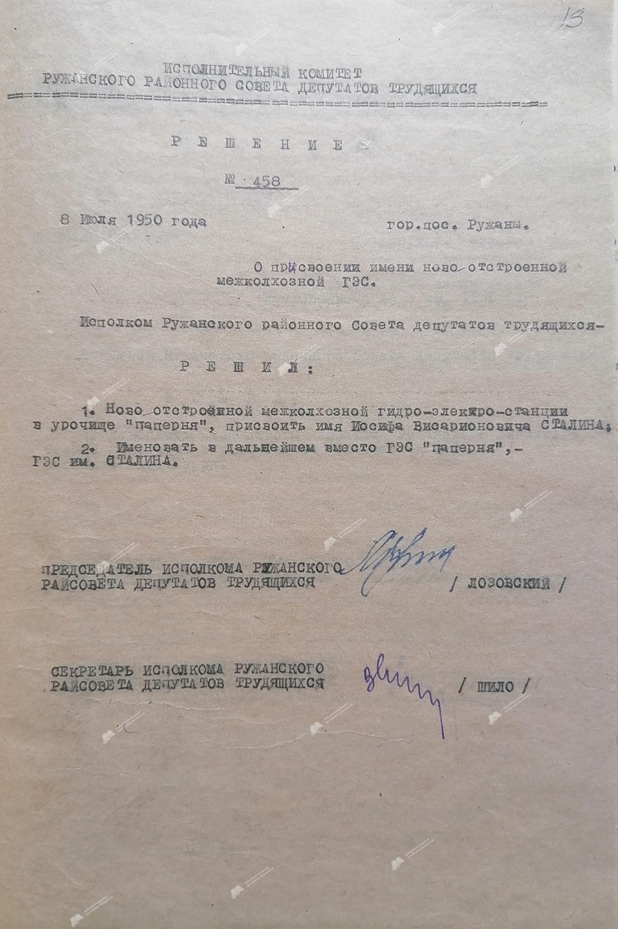 Decision No. 458 of the Executive Committee of the Ruzhansky District Council of Workers' Deputies «On naming the newly built Interkolkhoznaya HPP»-стр. 0