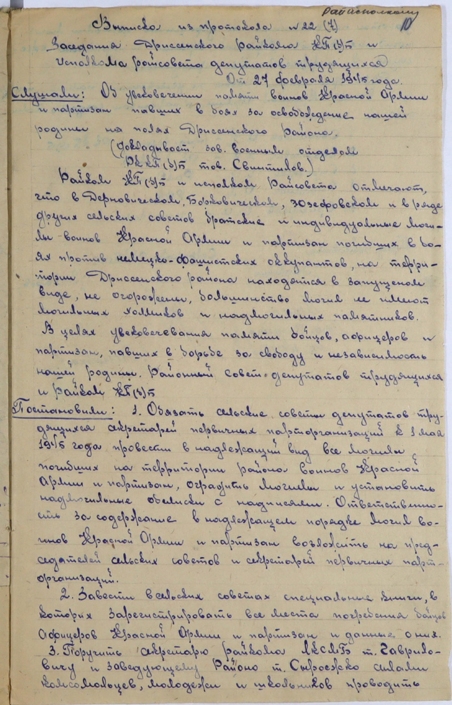 Выпіска з пратакола № 22 пасяджэння Дрысенскага раённага камітэта КП(б)Б і Выканаўчага камітэта раённага Савета дэпутатаў працоўных «Аб увекавечанні памяці воінаў Чырвонай Арміі і партызан, якія загінулі ў баях за вызваленне раёна»-стр. 0