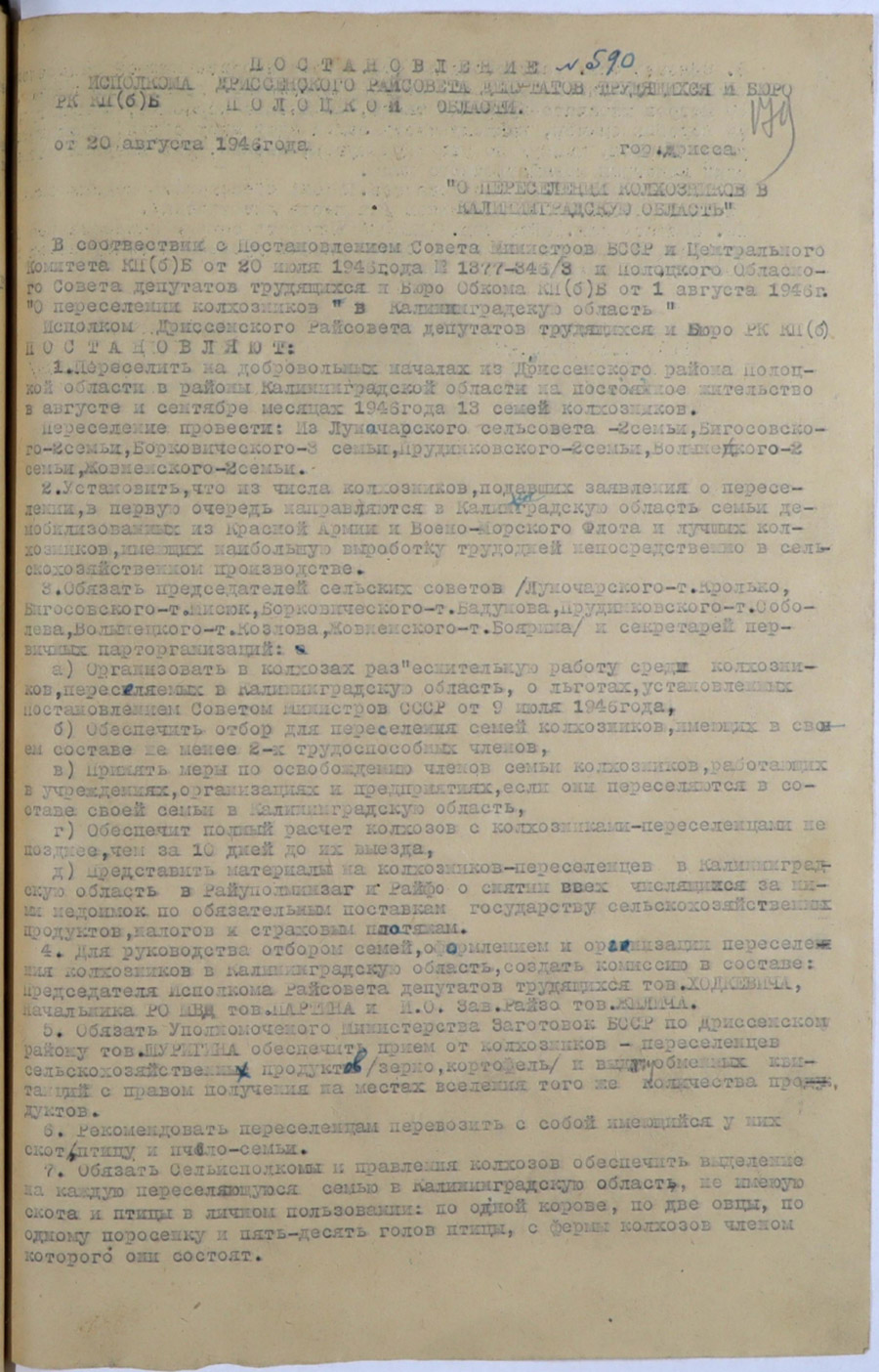 Пастанова № 590 Выканаўчага камітэта Дрысенскага раённага Савета дэпутатаў працоўных і бюро РК КП(б)Б Полацкай вобласці «Аб перасяленні калгаснікаў у Калінінградскую вобласць»-стр. 0