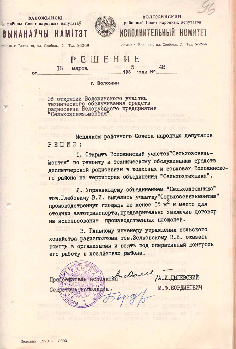 Рашэнне № 48 Выканаўчага камітэта Валожынскага раённага Савета народных дэпутатаў «Аб адкрыцці Валожынскага ўчастка тэхнічнага абслугоўвання сродкаў радыё сувязі беларускага прадпрыемства