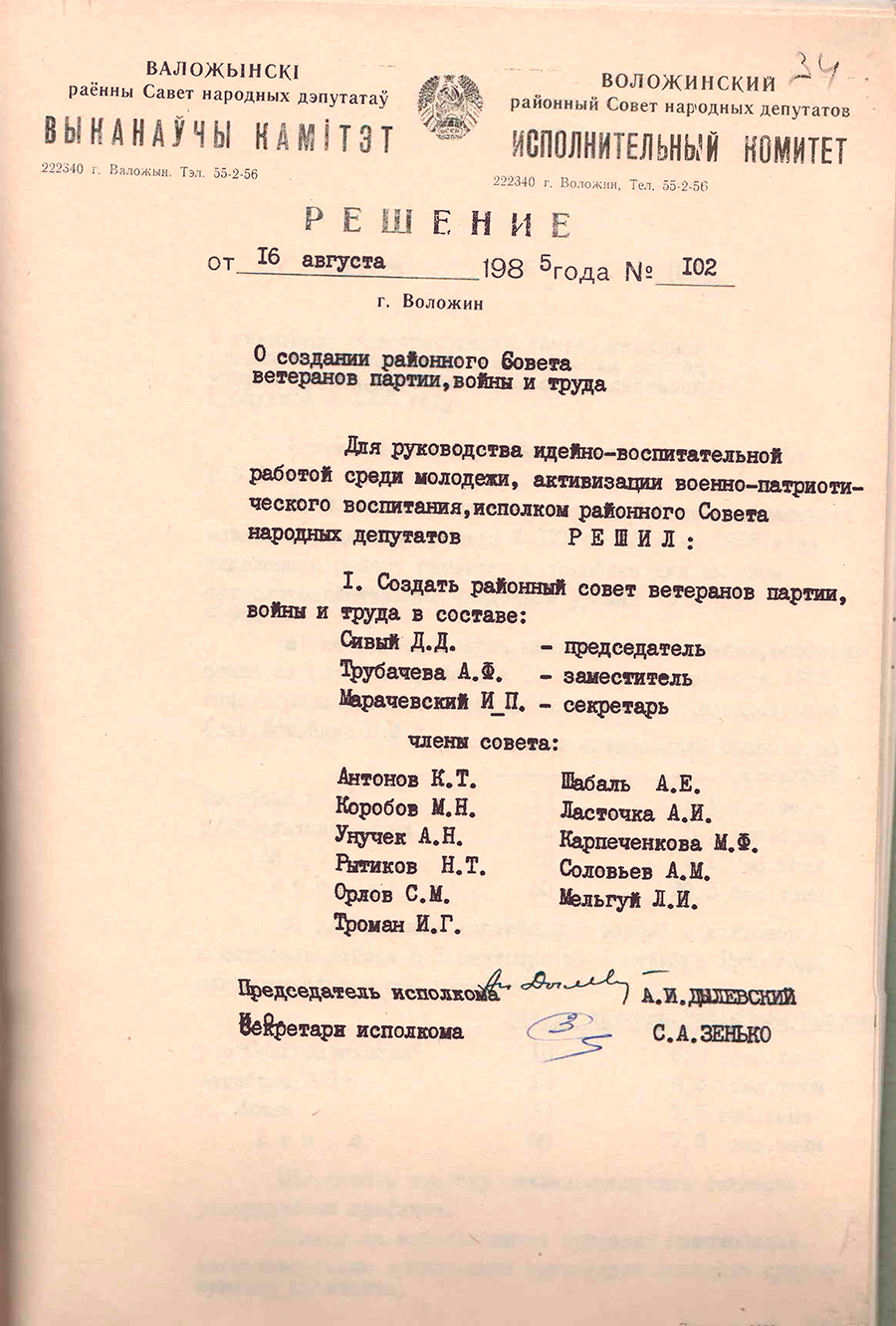 Рашэнне № 102 Выканаўчага камітэта Валожынскага раённага Савета народных дэпутатаў «Аб стварэнні раённага Савета ветэранаў партыі, вайны і працы»-стр. 0