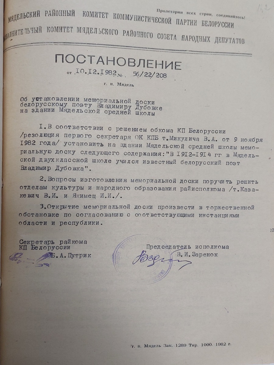 Постановление № 56/22/208 Исполнительного комитета Мядельского районного Совета народных депутатов «Об установлении мемориальной доски белорусскому поэту Владимиру Дубовке на здании Мядельской средней школы»-стр. 1