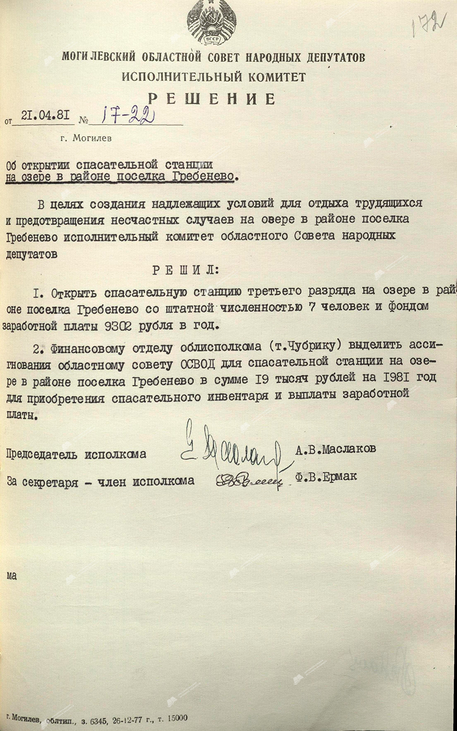 Entscheidung Nr. 17-22 des Exekutivausschusses des Regionalrats der Abgeordneten von Mogilev «Über die Eröffnung einer Rettungsstation am See in der Nähe des Dorfes Grebenevo»-стр. 0