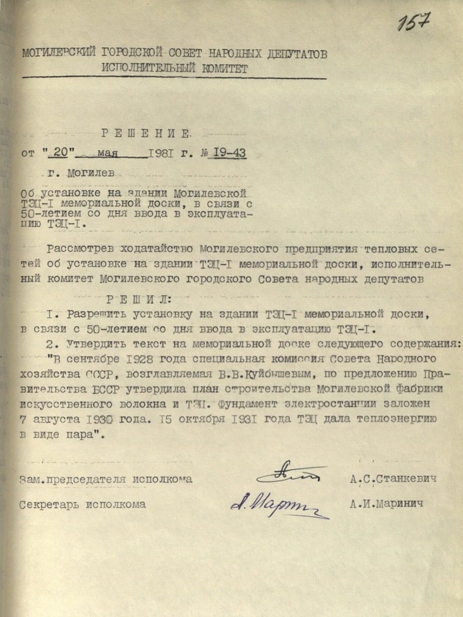 Решение № 19-43 Исполнительного комитета Могилевского городского Совета народных депутатов «Об установке на здании Могилевской ТЭЦ-1 мемориальной доски, в связи с 50-летием со дня ввода в эксплуатацию ТЭЦ-1»-стр. 0