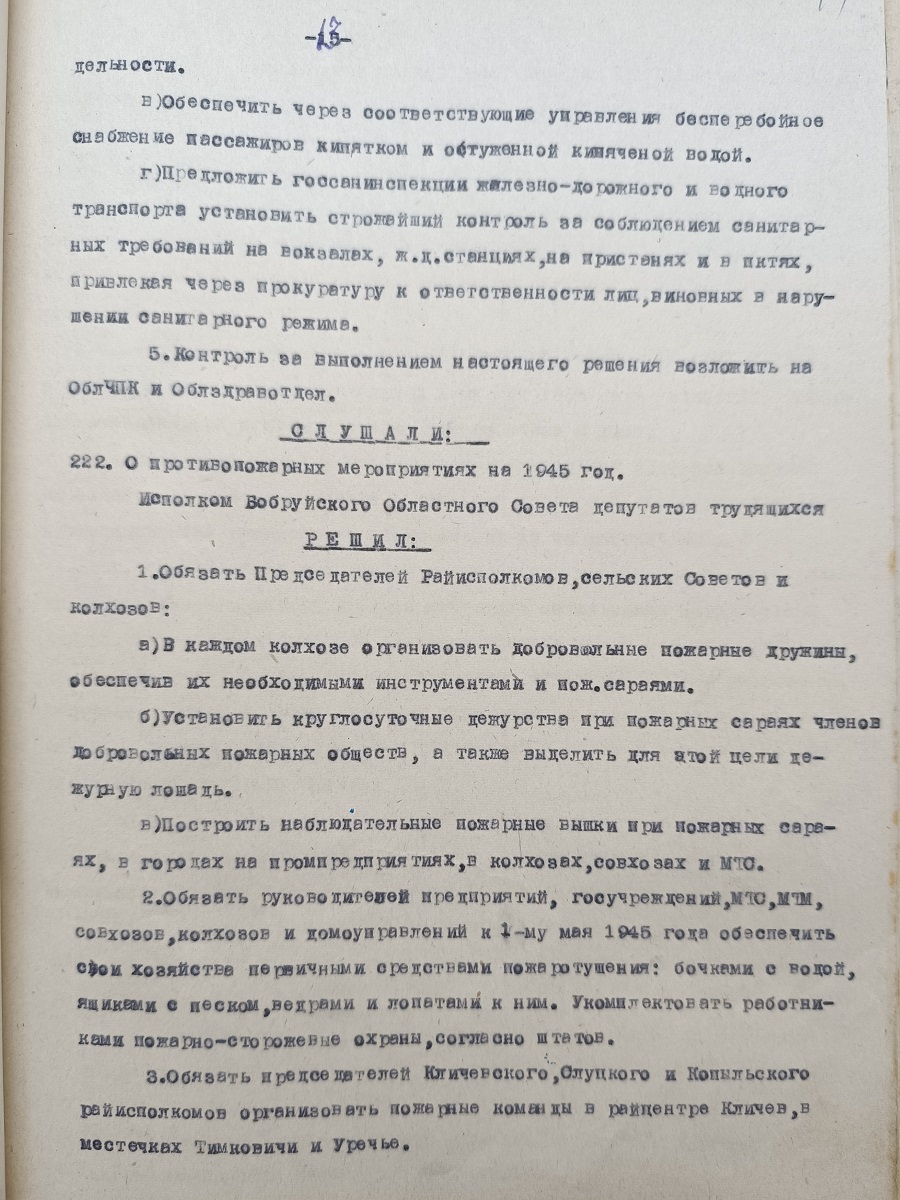 Из протокола  № 11 заседания Исполнительного комитета Бобруйского областного Совета депутатов трудящихся - «О противопожарных мероприятиях на 1945 год»-стр. 0