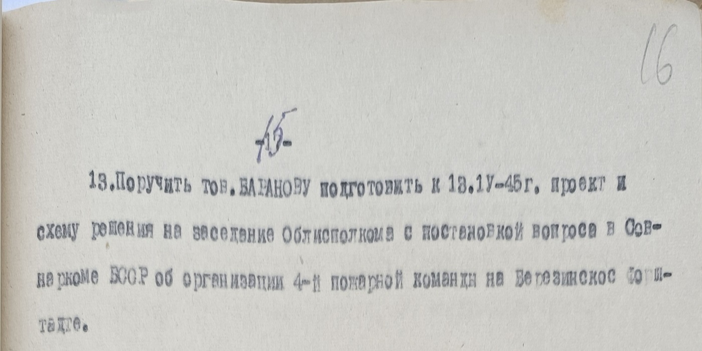 Из протокола  № 11 заседания Исполнительного комитета Бобруйского областного Совета депутатов трудящихся - «О противопожарных мероприятиях на 1945 год»-стр. 2