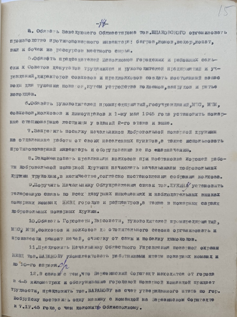 Из протокола  № 11 заседания Исполнительного комитета Бобруйского областного Совета депутатов трудящихся - «О противопожарных мероприятиях на 1945 год»-стр. 1