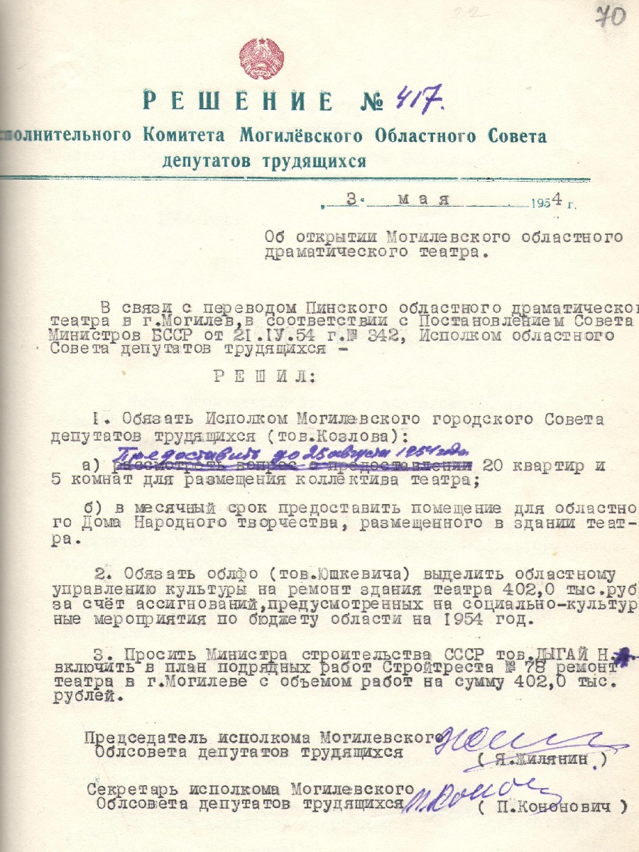 Решение № 417 Исполнительного комитета Могилевского областного Совета депутатов трудящихся «Об открытии Могилевского областного драматического театра»-стр. 0