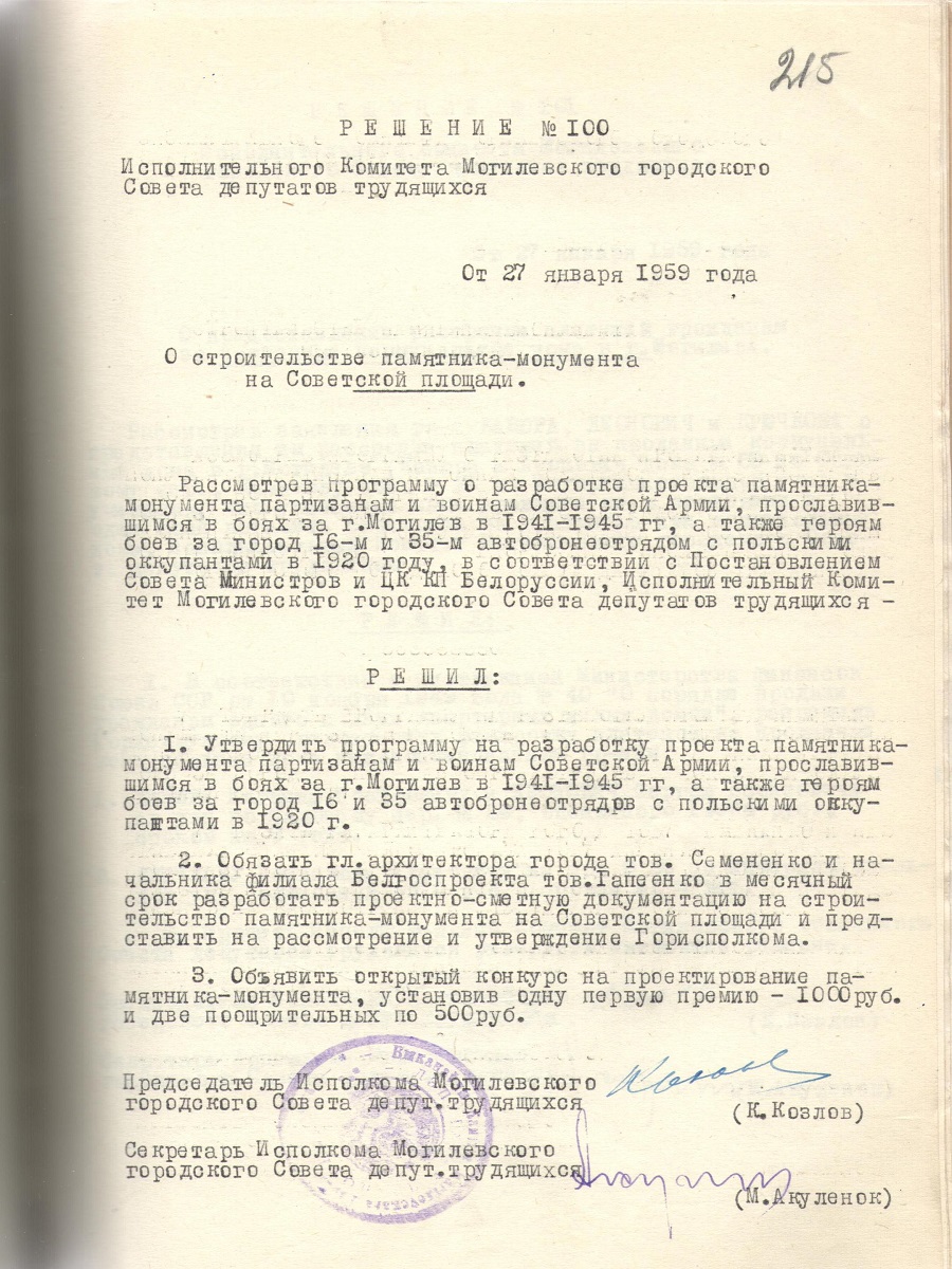 Решение № 100 Исполнительного комитета Могилевского городского Совета депутатов трудящихся «О строительстве памятника-монумента на Советской площади»-стр. 0