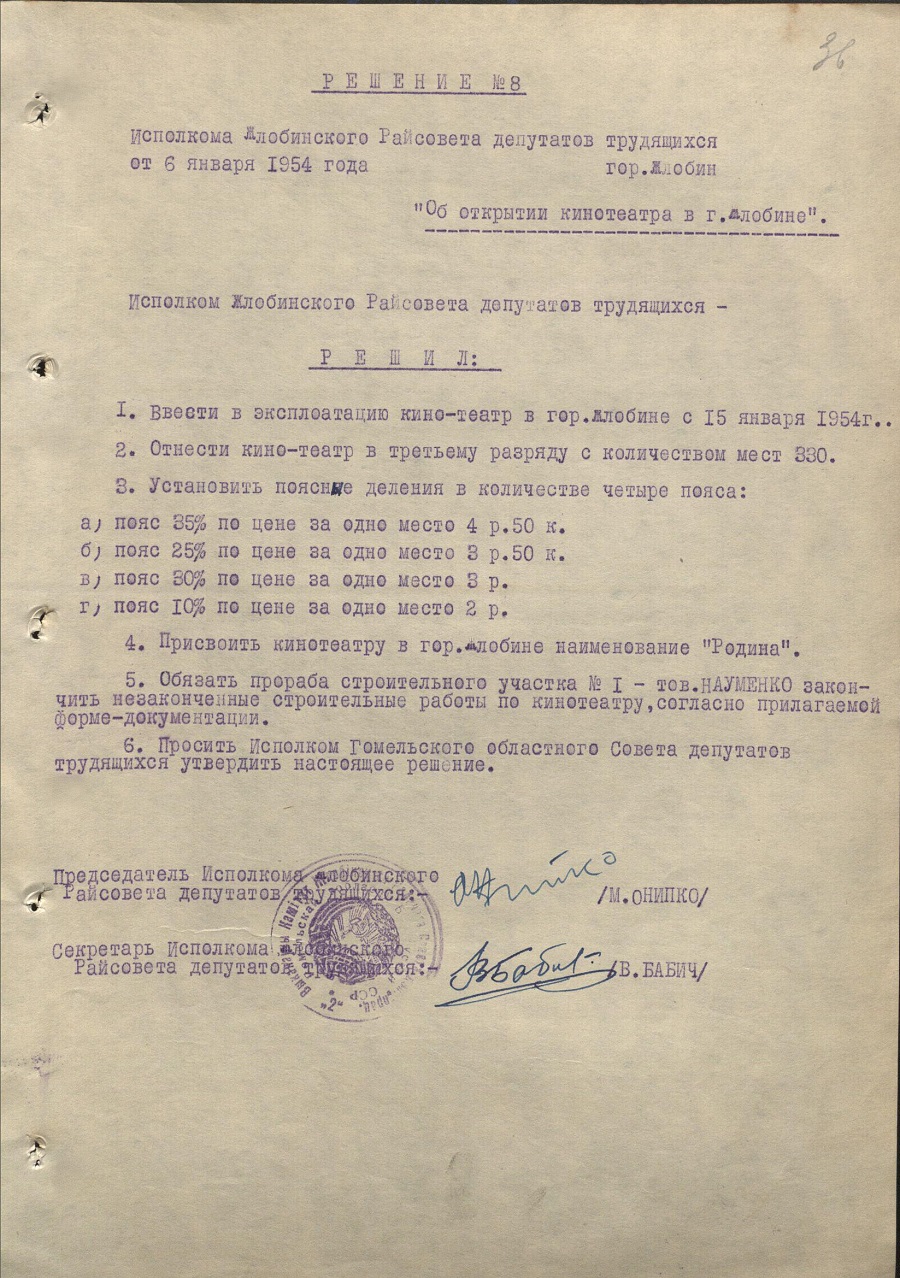 Рашэнне № 8 Выканаўчага камітэта Жлобінскага раённага Савета дэпутатаў працоўных «Аб адкрыцці кінатэатра ў г. Жлобіне»-стр. 0