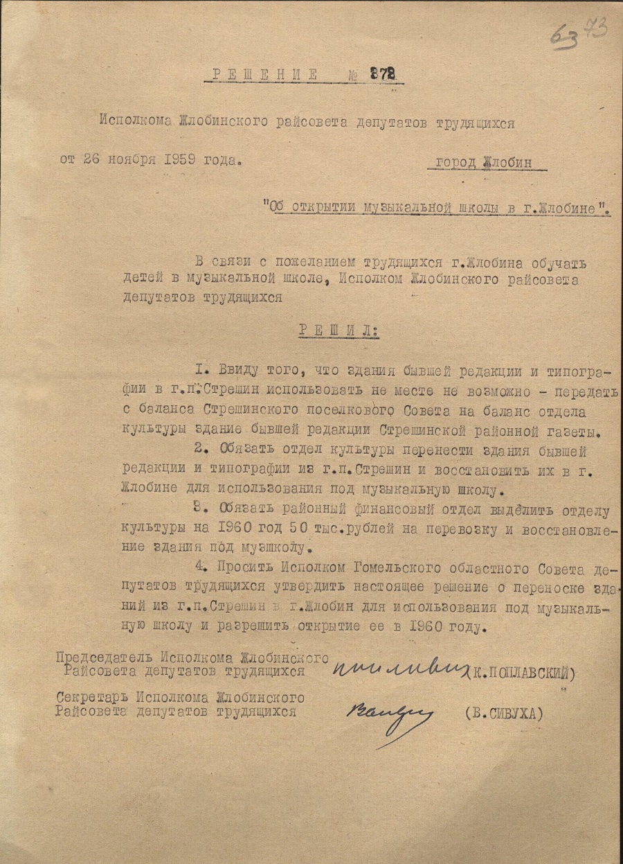 Decision № 378 of the Executive Committee of the Zhlobinsky District Council of Workers' Deputies «On the opening of a music school in Zhlobin»-стр. 0