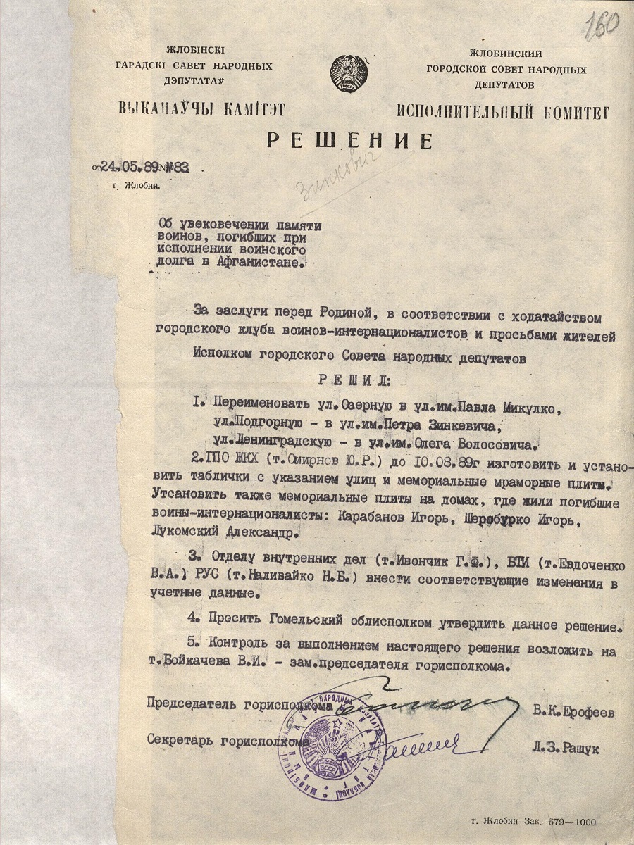 Решение № 83 Исполнительного комитета Жлобинского городского Совета народных депутатов «Об увековечивании памяти воинов, погибших при исполнении воинского долга в Афганистане»-с. 0