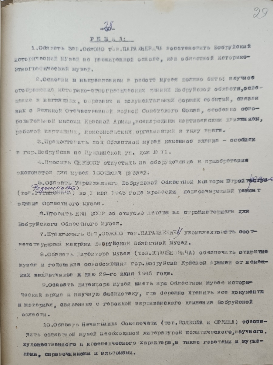 Из протокола № 11 заседания Исполнительного комитета Бобруйского областного Совета депутатов трудящихся - «О восстановлении Бобруйского исторического музея»-стр. 0