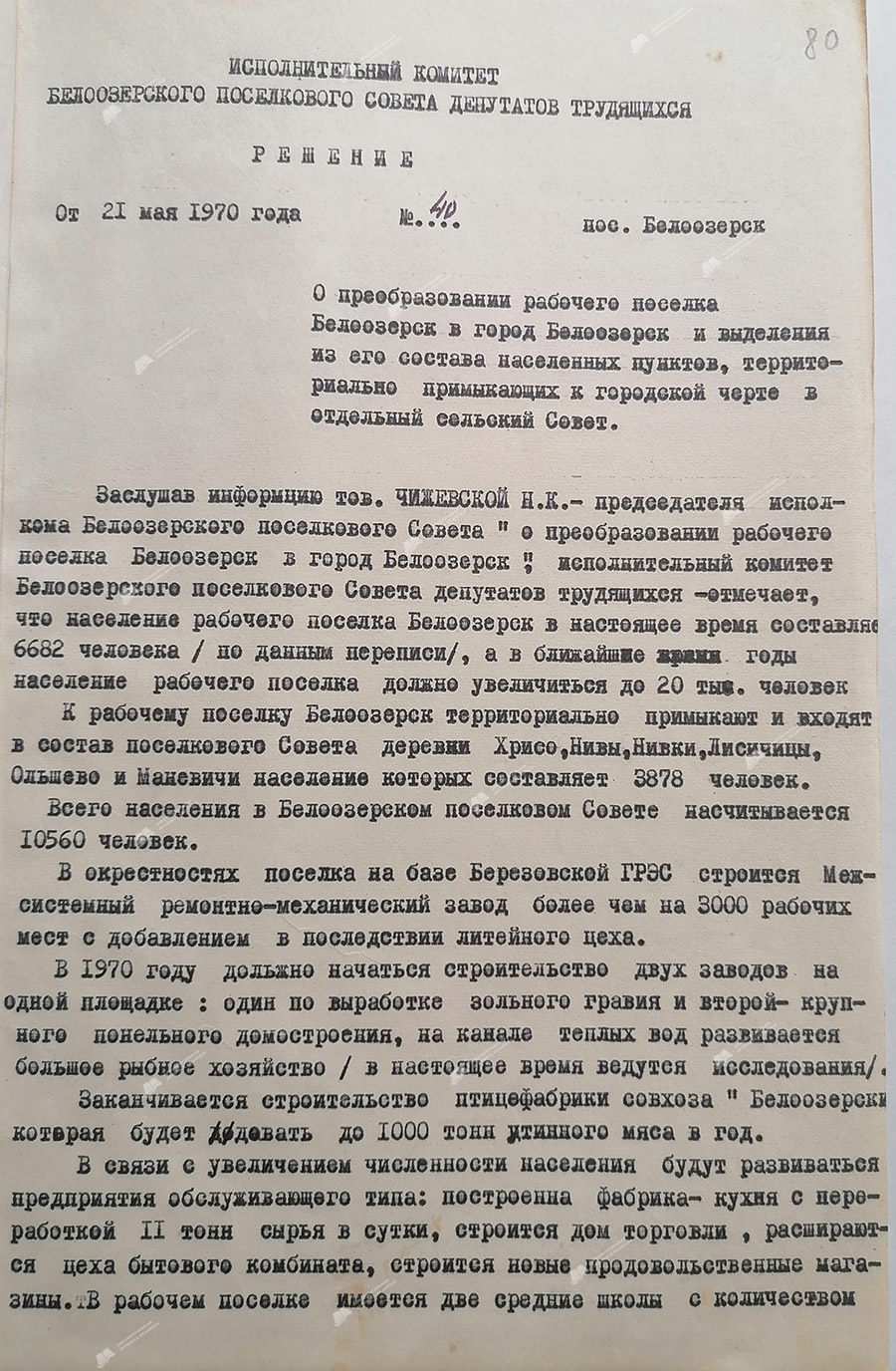 Решение № 40 Исполнительного комитета Белоозерского поселкового Совета депутатов трудящихся «О преобразовании рабочего поселка Белоозерск в город Белоозерск и выделения из его состава населенных пунктов, территориально примыкающих к городской черте в отдельный сельский Совет»-с. 0