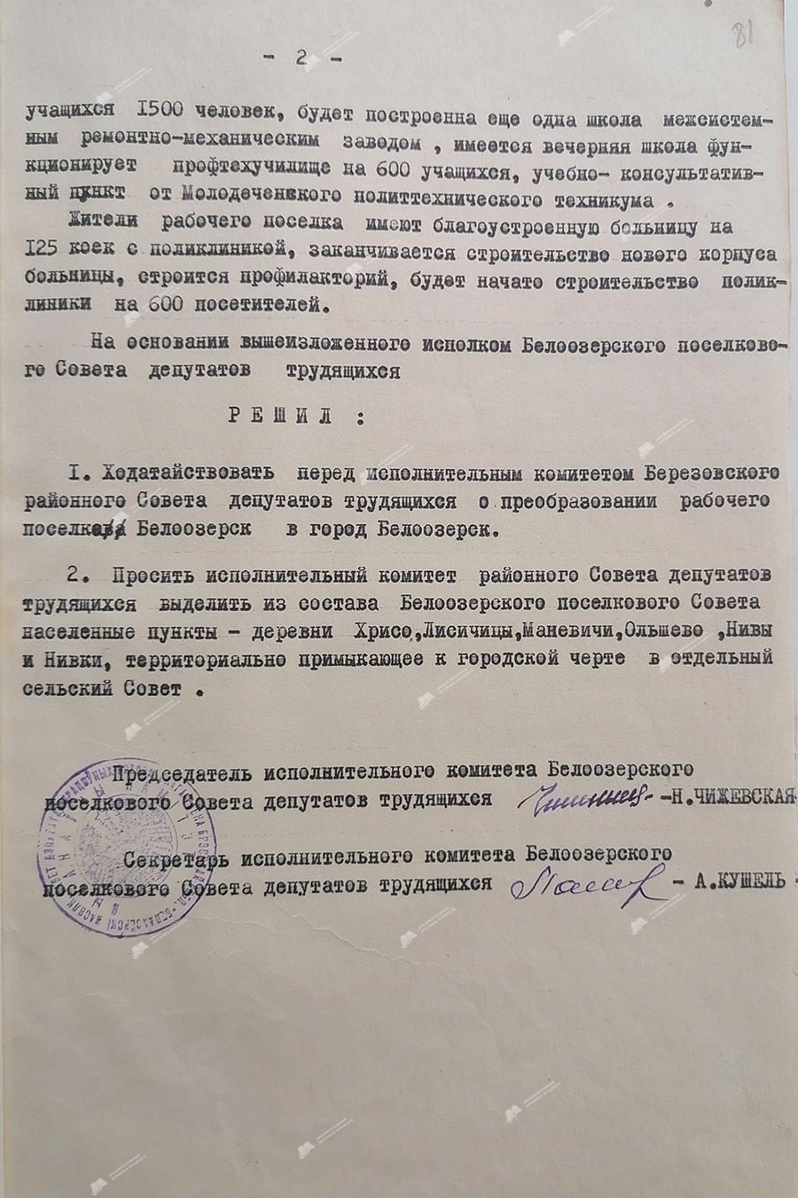 Решение № 40 Исполнительного комитета Белоозерского поселкового Совета депутатов трудящихся «О преобразовании рабочего поселка Белоозерск в город Белоозерск и выделения из его состава населенных пунктов, территориально примыкающих к городской черте в отдельный сельский Совет»-с. 1