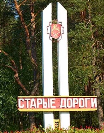 Старые Дороги