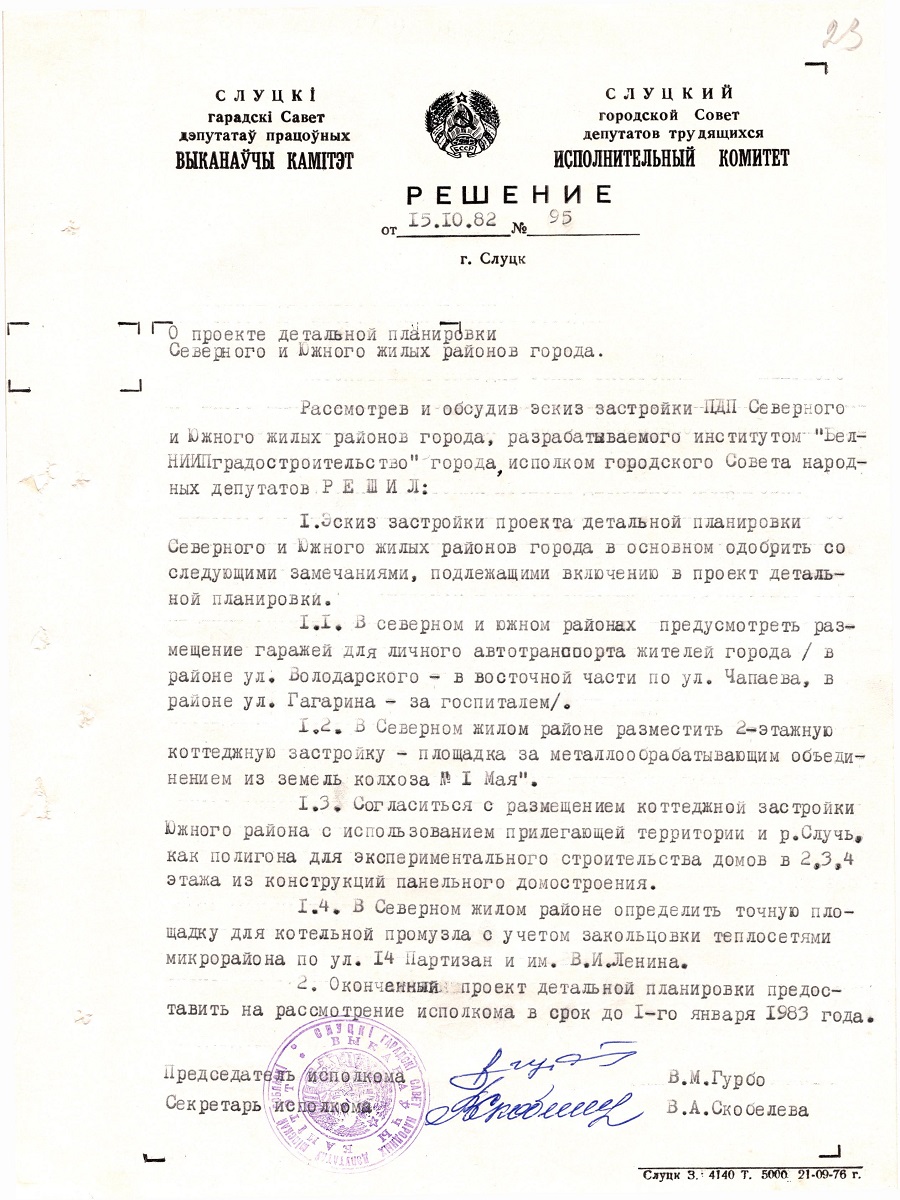 Решение № 95 Слуцкого городского Совета нородных депутатов «О проекте детальной планировки Северного и Южного жилых районов города»-стр. 0