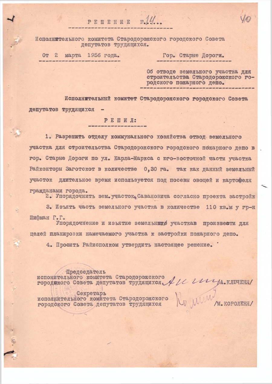 Решение № 14 Исполнительного комитета Стародорожского городского Совета депутатов трудящихся  «Об отводе земельного учатска для строительства Стародорожского городского пожарного депо»-с. 0