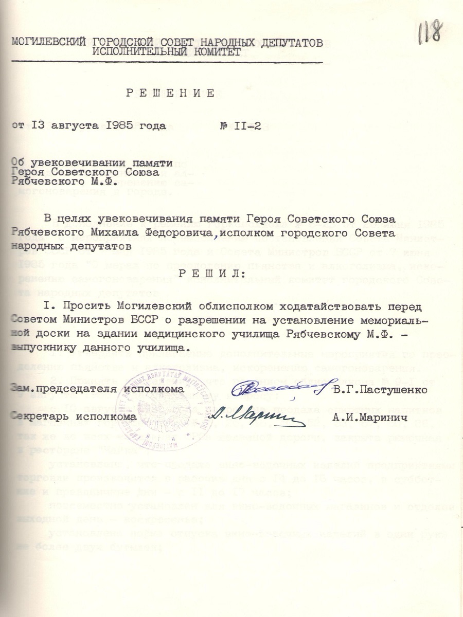 Решение № 11-2 Исполнительного комитета Могилевского городского Совета народных депутатов «Об увековечивании памяти Героя Советского Союза Рябчевского М.Ф.»-с. 0