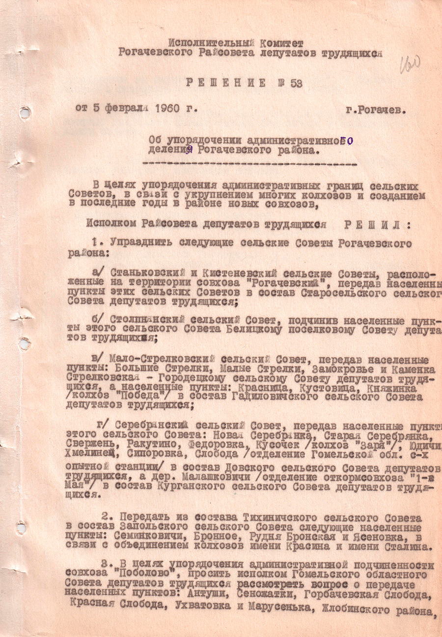 Decision № 53 of the Executive Committee of the Rogachevsky District Council of Workers' Deputies «On streamlining the administrative division of the Rogachevsky district»-стр. 0