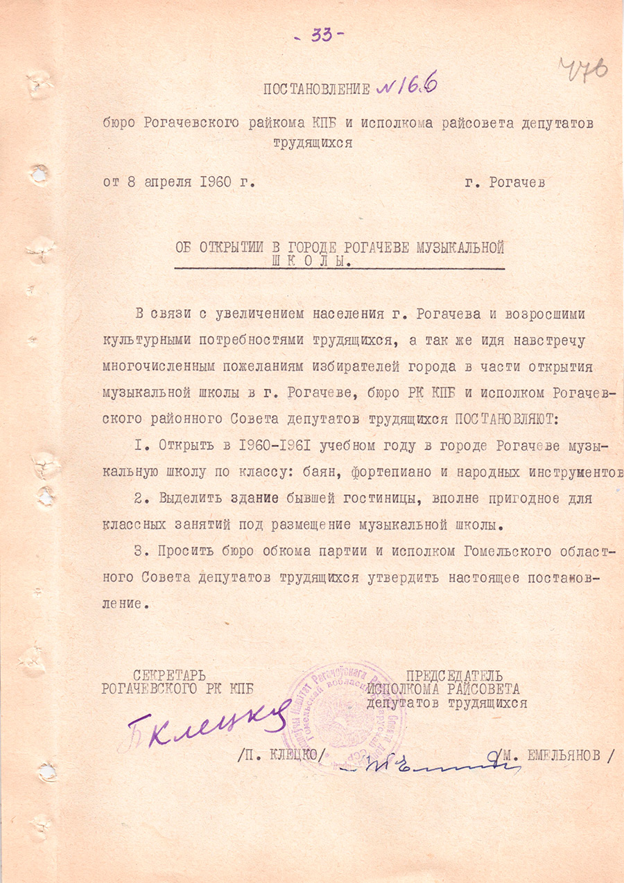 Resolution № 166 of the Bureau of the Rogachev District Committee of the Communist Party of the Russian Federation and the Executive Committee of the District Council of Workers' Deputies «On the opening of a music school in the city of Rogachev»-стр. 0