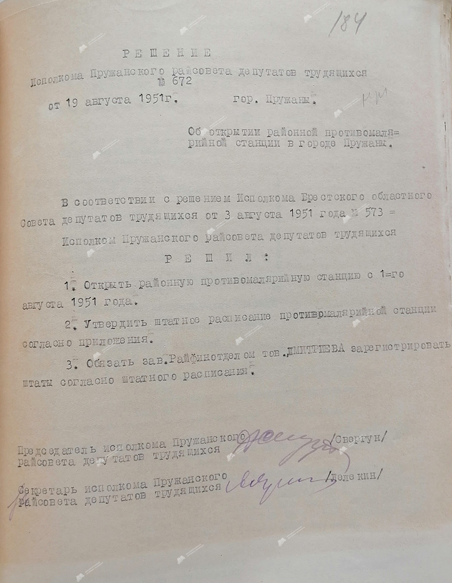 Рашэнне № 672 Выканаўчага камітэта Пружанскага раённага Савета дэпутатаў працоўных «Аб адкрыцці раённай супрацьмалярыйнай станцыі ў горадзе Пружаны»-с. 0