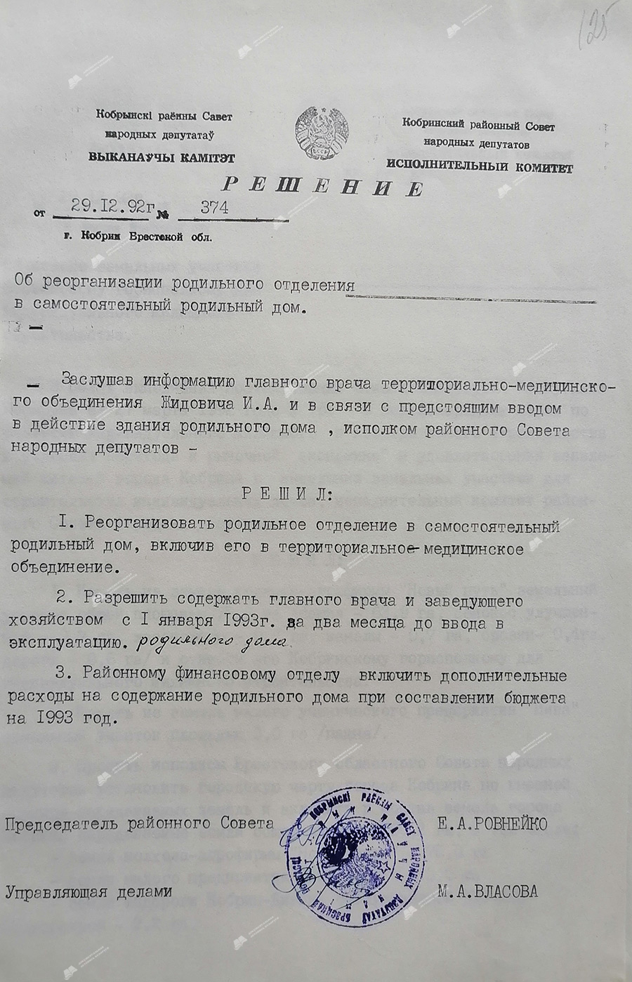 Решение № 374 Исполнительного комитета Кобринского районного Совета народных депутатов «О реорганизации родильного отделения в самостоятельный родильный дом»-стр. 0