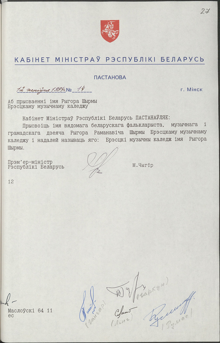 Постановление № 14 Кабинета Министров Республики Беларусь «О присвоении Брестскому музыкальному колледжу имени Григора Ширмы»-стр. 0