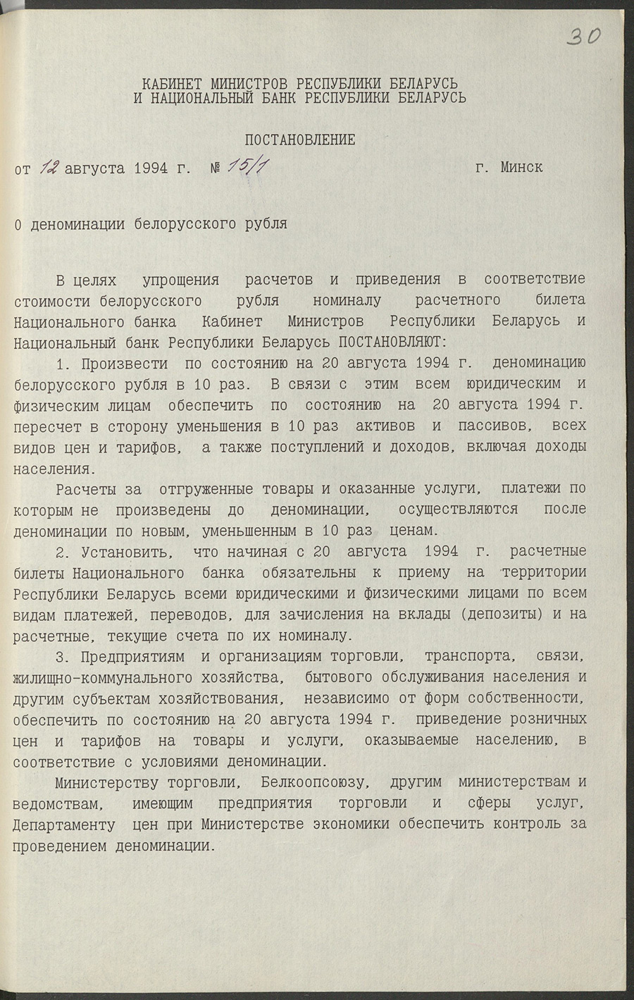Постановление № 15/1 Кабинета Министров и Национального Банка Республики Беларусь «О деноминации белорусского рубля»-стр. 0