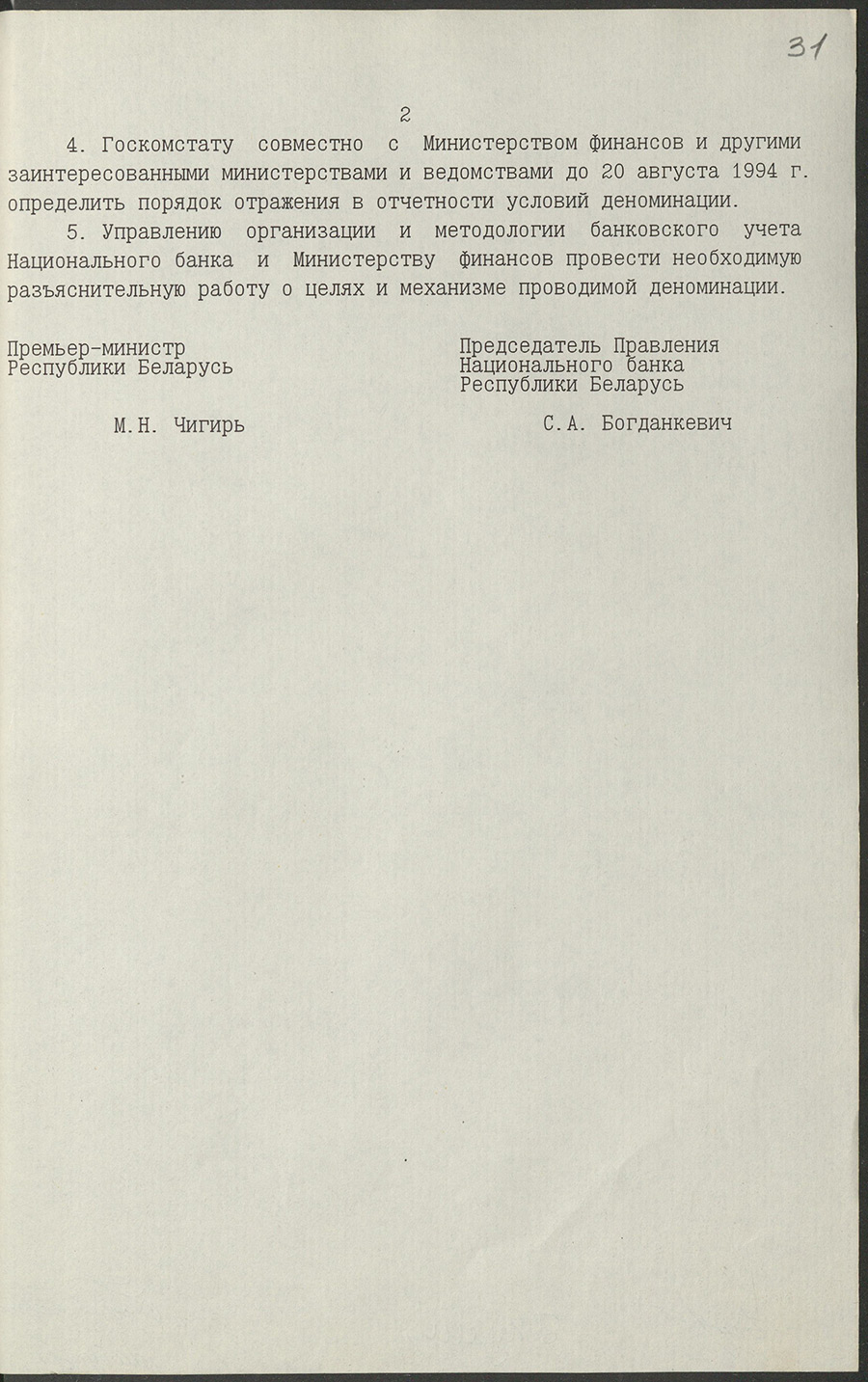 Постановление № 15/1 Кабинета Министров и Национального Банка Республики Беларусь «О деноминации белорусского рубля»-стр. 1